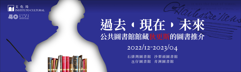 過去•現在•未來——公共圖書館館藏狄更斯的圖書推介