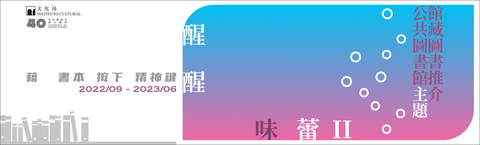 醒醒味蕾II──公共圖書館主題館藏圖書推介
