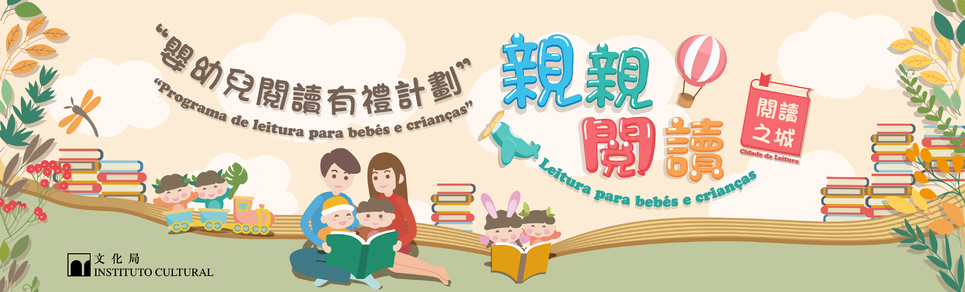 A Série de Actividades da Cidade da Leitura ：Leitura para bebés e crianças - “Programa de leitura para bebés e crianças”