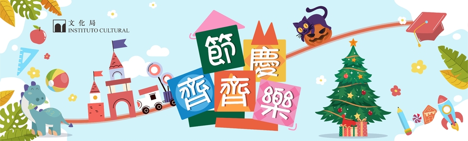 "节庆齐齐乐" 亲子阅读推广活动