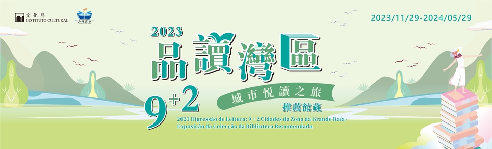 2023年“品讀灣區”9+2城市悅讀之旅──推薦館藏