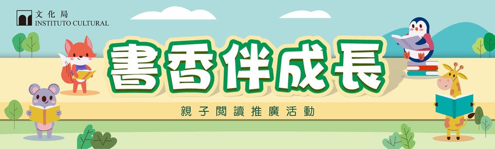 2024年“書香伴成長”親子閲讀推廣活動