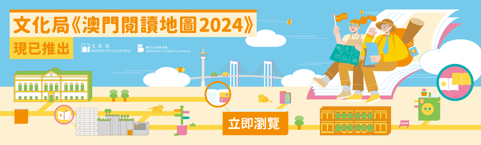 澳門閱讀地圖2024