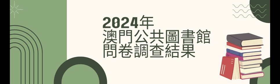 2024年澳門公共圖書館問卷調查報告（摘要）