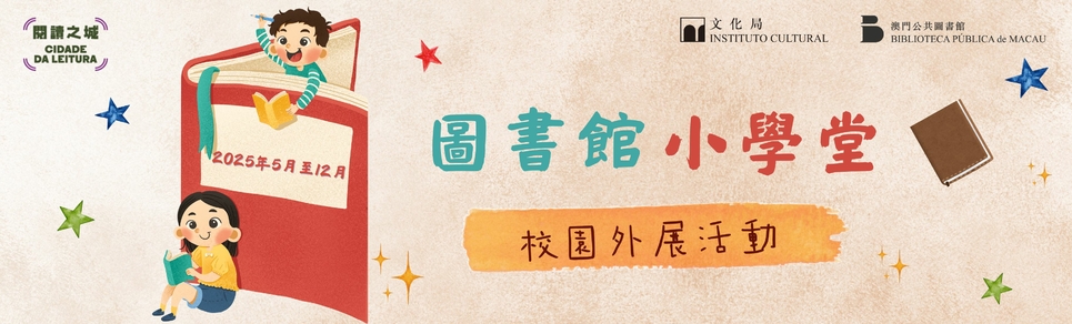 2025“圖書館小學堂”校園外展活動