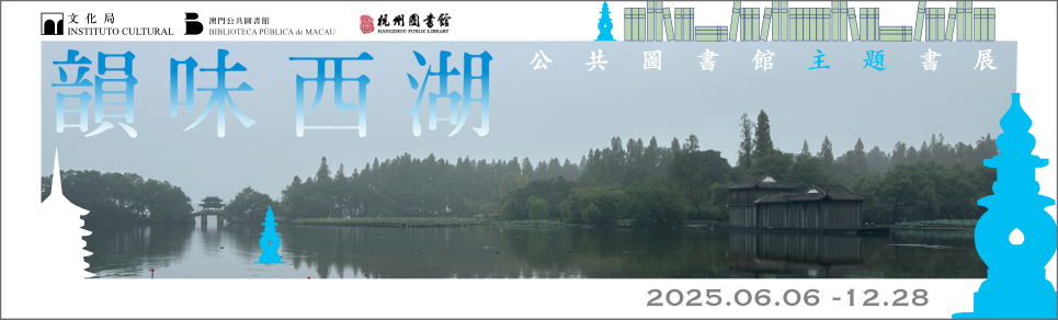 韻味西湖──公共圖書館主題書展