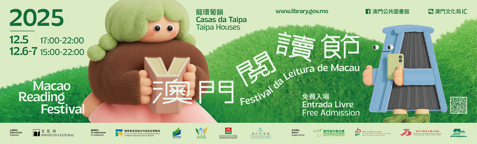 2025澳门阅读节