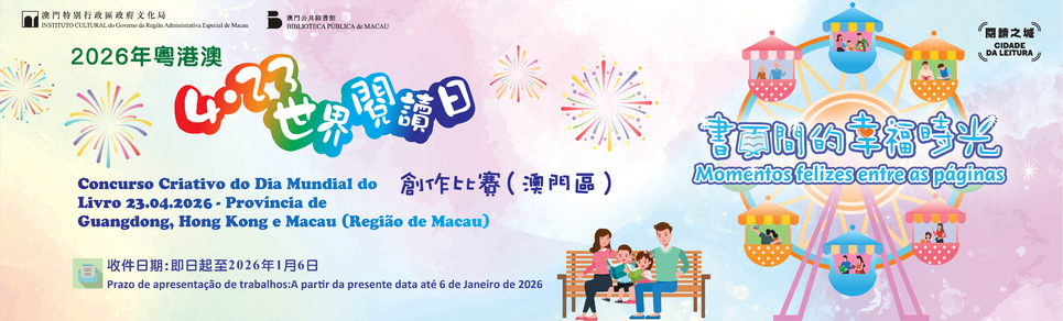 2026年粵港澳“4‧23世界閱讀日創作比賽”（澳門區）
