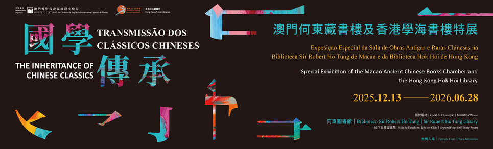 国学传承—— 澳门何东藏书楼及香港学海书楼特展