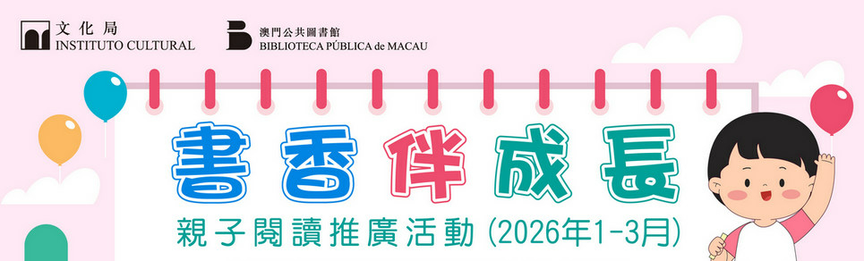 2026年“書香伴成長”親子閲讀推廣活動