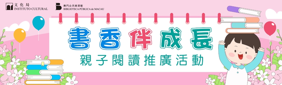 2026年“书香伴成长”亲子閲读推广活动