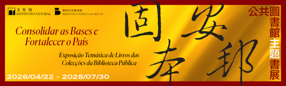 固本安邦──公共圖書館主題書展