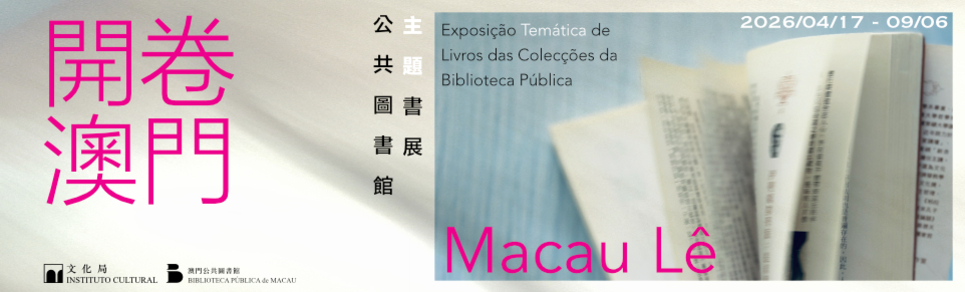 開卷澳門──公共圖書館主題書展