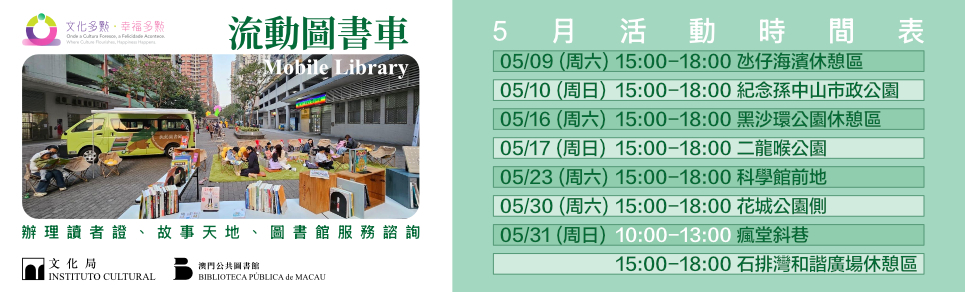 “文化多點‧幸福多點”—“流動圖書車”外展服務 (5月至6月)