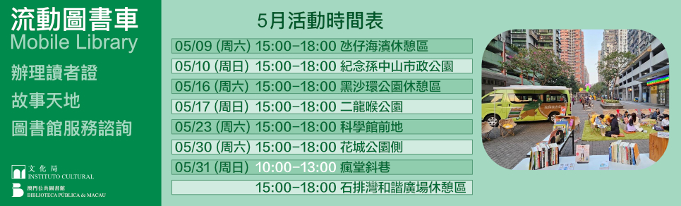 “文化多點‧幸福多點”—“流動圖書車”外展服務 (5月至6月)