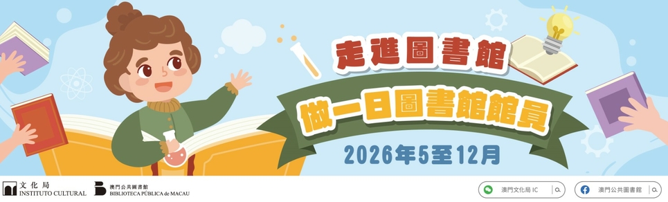 “做一日圖書館館員”活動