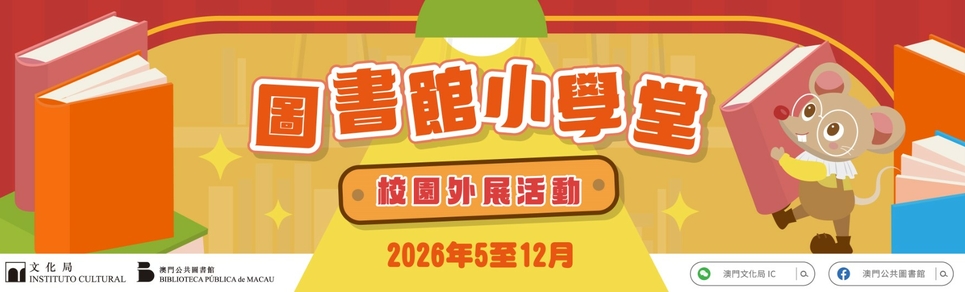 2026“圖書館小學堂”校園外展活動