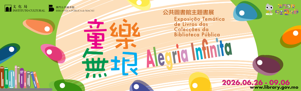 童樂無垠——公共圖書館主題書展