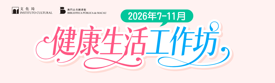 2026年健康生活工作坊