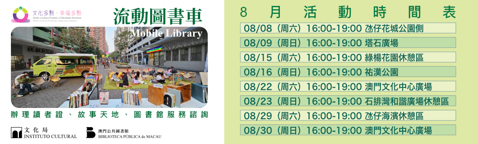 “文化多點‧幸福多點”—“流動圖書車”外展服務 (7月至9月)