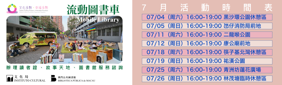 "Culture Multi-Point · Happiness Multi-Point" — "Mobile Library Vehicle" Outreach Service (July to September)