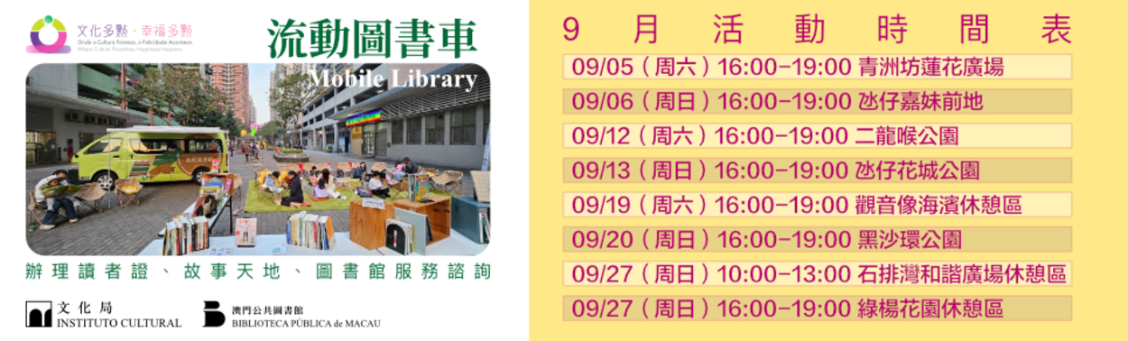 “文化多點‧幸福多點”—“流動圖書車”外展服務 (7月至9月)