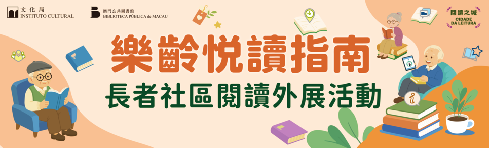 2026年樂齡悅讀指南 - 長者社區閱讀外展活動