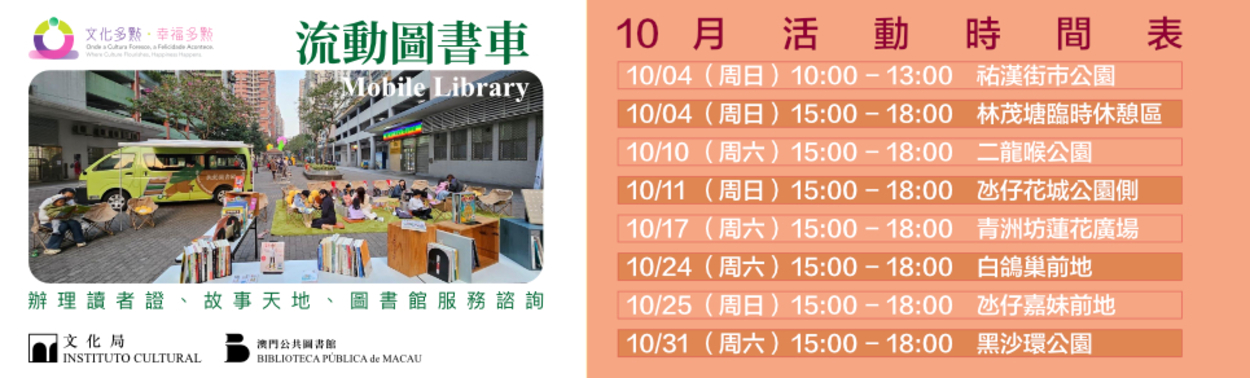 “文化多點‧幸福多點”—“流動圖書車”外展服務 (10月至12月)