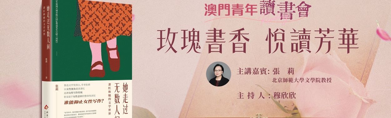 澳門青年讀書會 - 第四期讀書會 主題：玫瑰書香 悅讀芳華