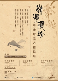 “嶺海攬珍——粵澳珍貴古籍特展”