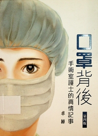 口罩背後：手術室護士的真情記事