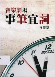 音乐剧场.事笔宜词