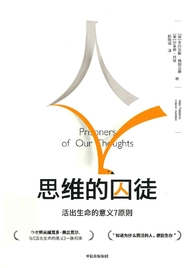 思维的囚徒 : 活出生命的意义7原则
