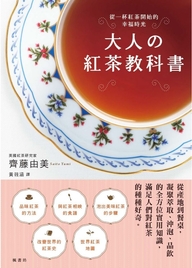 大人の红茶教科书：从一杯红茶开始的幸福时光
