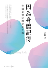 因為身體記得：告別憂鬱症的療癒之路
