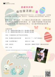 "節慶齊齊樂" 之《尋找復活節彩蛋》