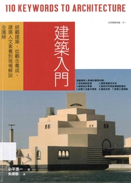 建築入門：統觀建築，從觀念養成建築人文素養到現場解說全圖解