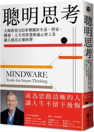聰明思考：大師教你100多種關於生活，財富，職場，人生的智慧推論心智工具· 讓人做出正確抉擇