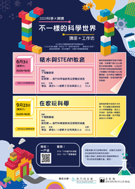 不一樣的科學世界——講座＋工作坊