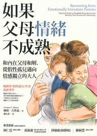 如果父母情緒不成熟：和內在父母和解，從假性孤兒邁向情感獨立的大人