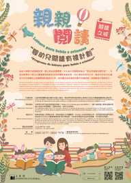 “阅读之城” 系列活动：亲亲 ‧ 阅读 - “婴幼儿阅读有礼计划”