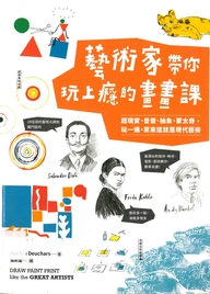 艺术家带你玩上瘾的画画课