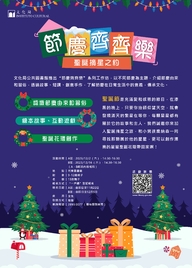 节庆齐齐乐工作坊 《圣诞摘星之约》(节日：圣诞节）