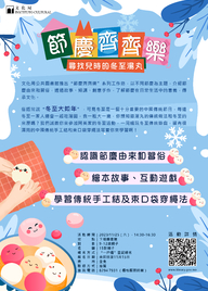 节庆齐齐乐工作坊 《寻找儿时的冬至汤丸》(节日：冬至）