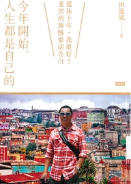 今年開始，人生都是自己的：退休十年，我很好！老黑的無憾樂活告白