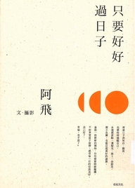 只要好好過日子