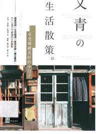 文青の生活散策：享受單純美好的小日子