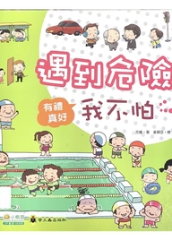 遇到危险我不怕