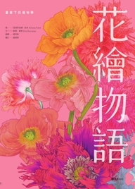 花繪物語 : 畫筆下的植物學