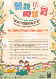 “閱讀之城” 系列活動：親親 ‧ 閱讀 - “嬰幼兒閱讀有禮計劃”